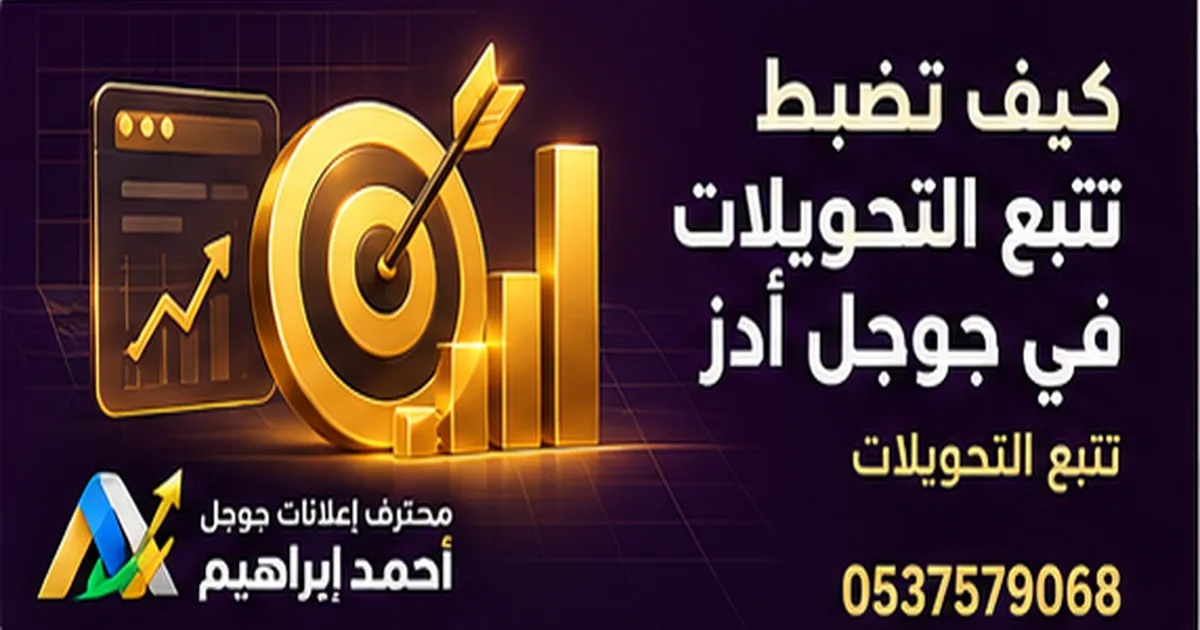 كيف تضبط تتبع التحويلات في جوجل أدز خطوة بخطوة