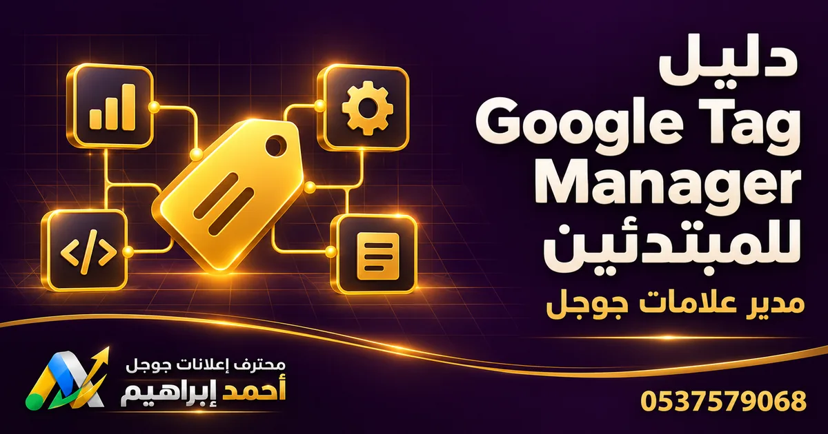 دليل مدير علامات جوجل (Google Tag Manager) للمبتدئين