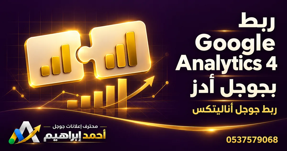 ربط Google Analytics 4 بجوجل أدز خطوة بخطوة