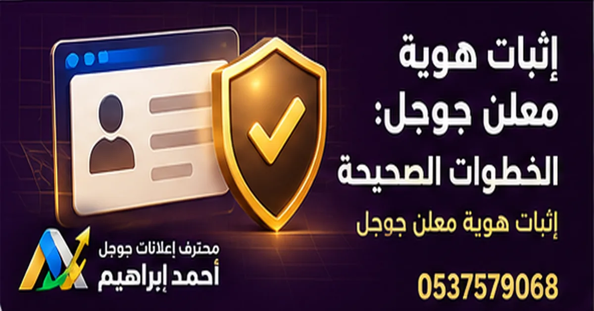 إثبات هوية معلن جوجل: الخطوات الصحيحة وأسباب الرفض
