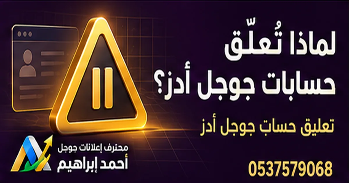 لماذا تُعلَّق حسابات جوجل أدز وكيف تتجنب ذلك
