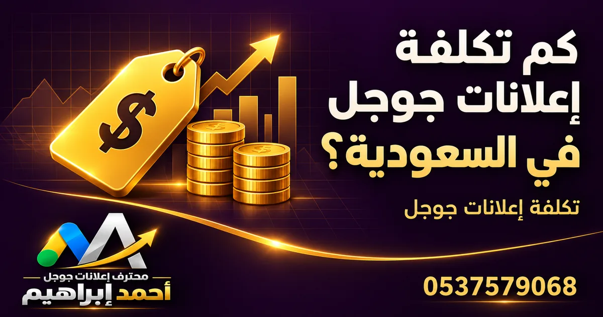 كم تكلفة إعلانات جوجل في السعودية؟