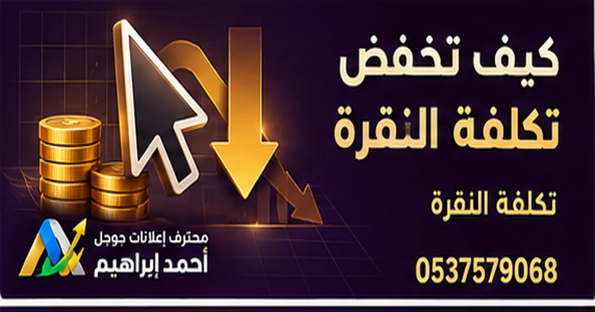 كيف تخفض تكلفة النقرة في جوجل أدز