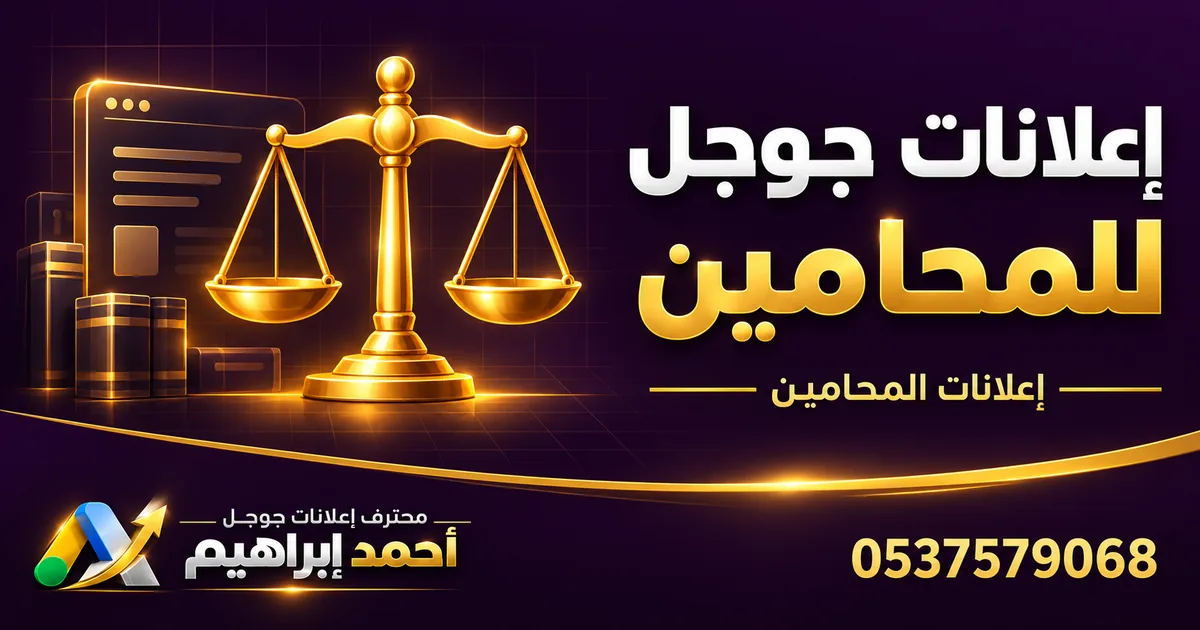 إعلانات جوجل للمحامين في السعودية: دليل عملي