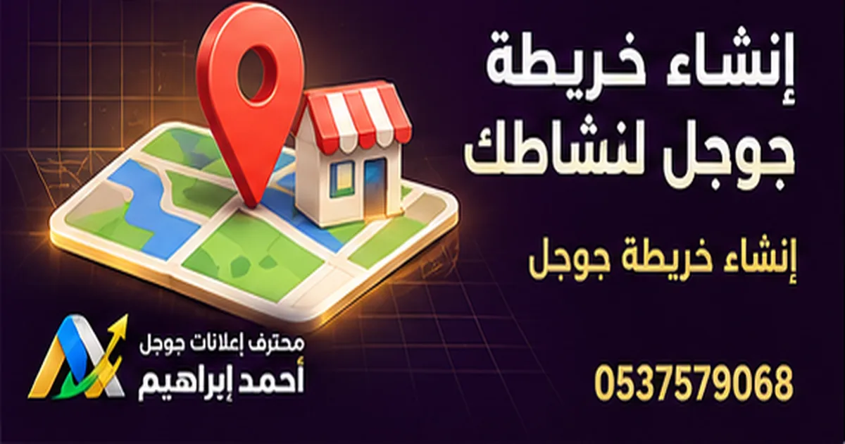 إنشاء خريطة جوجل لنشاطك خطوة بخطوة