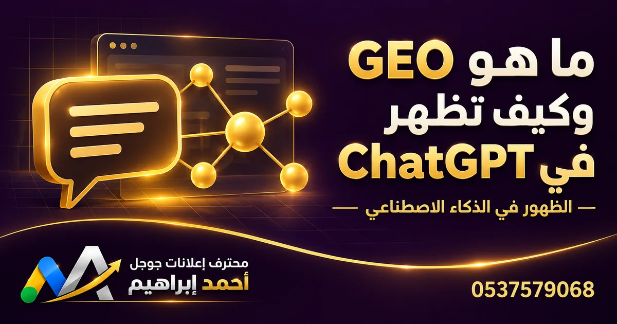 ما هو GEO وكيف يظهر موقعك في ChatGPT ونظرة الذكاء الاصطناعي