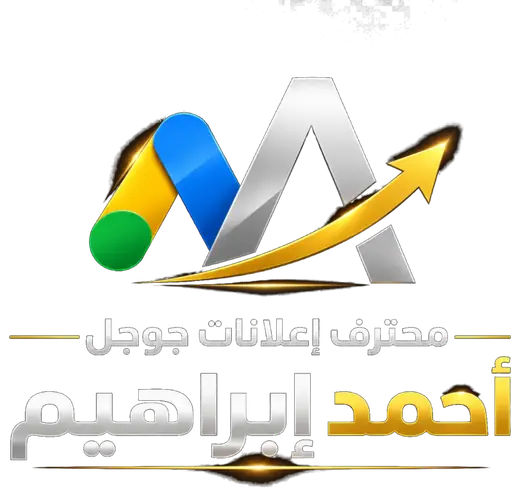 لوجو محترف إعلانات جوجل - أحمد إبراهيم